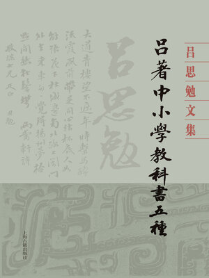 cover image of 吕著中小学教科书五种（全二册）